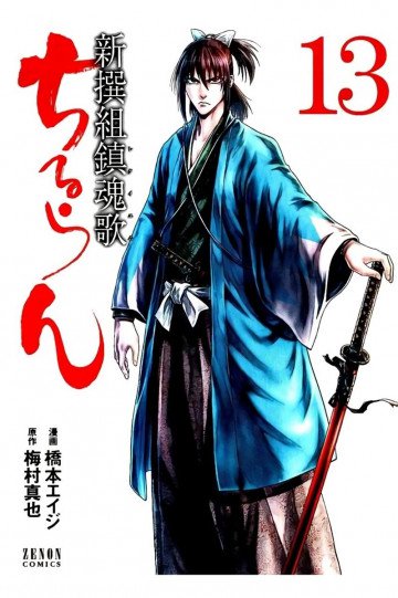 ちるらん 新撰組鎮魂歌 13