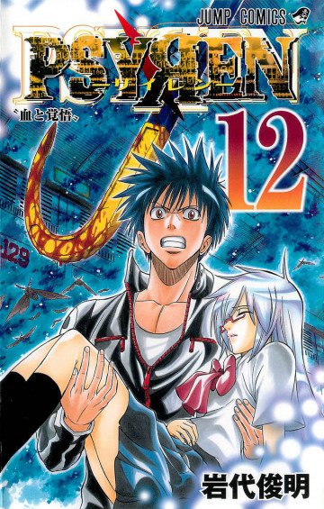 PSYREN―サイレン― 12