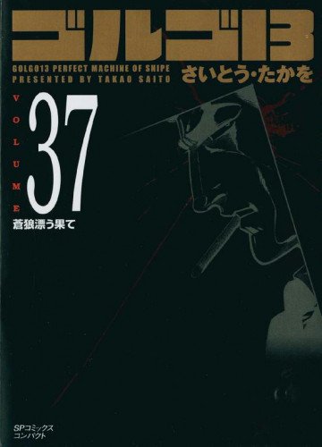 ゴルゴ13 37