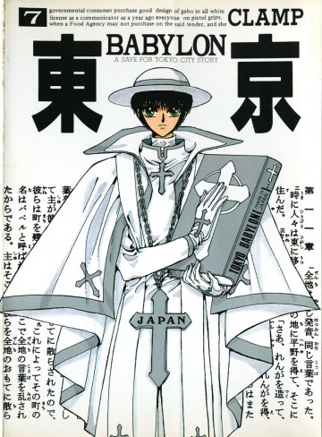 東京BABYLON 7