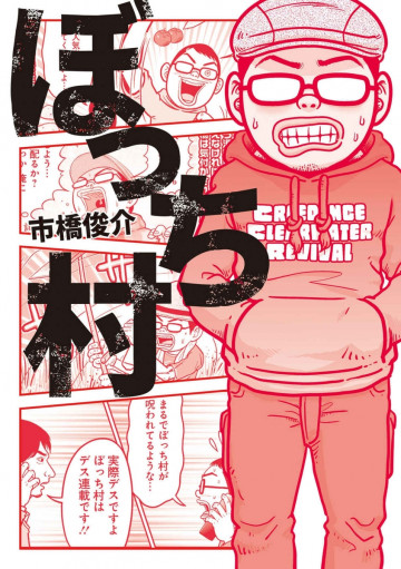 ぼっち村 