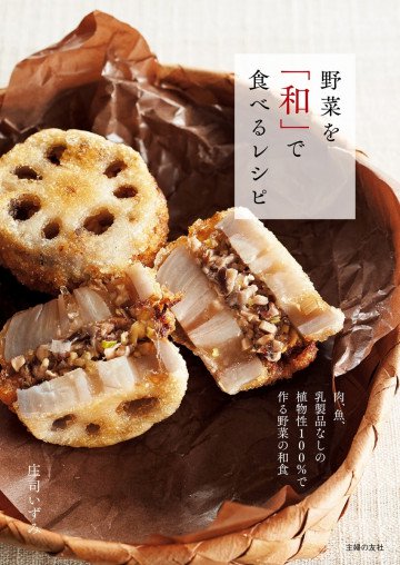 野菜を「和」で食べるレシピ 
