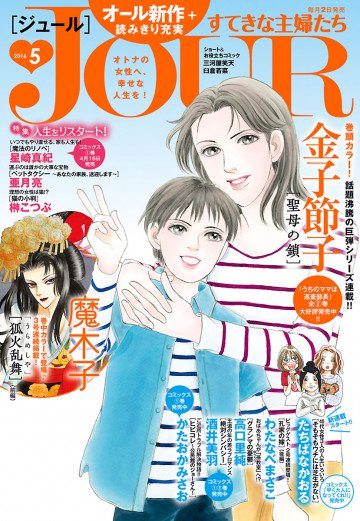  JOURすてきな主婦たち 2016年5月号
