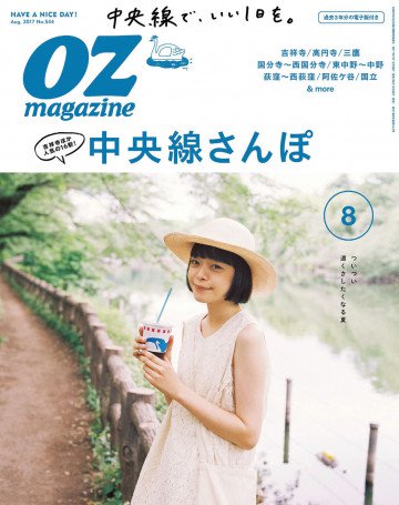 オズマガジン 2017年8月号 No.544 