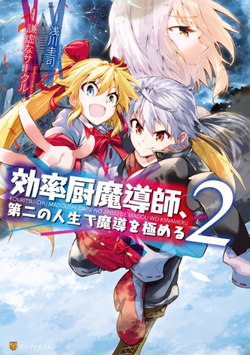 効率厨魔導師、第二の人生で魔導を極める 2