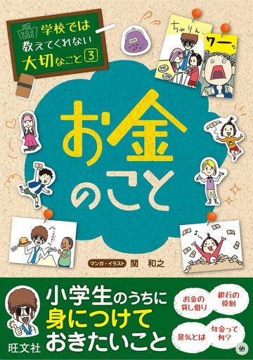 学校では教えてくれない大切なこと3お金のこと 