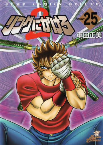 リングにかけろ2 25