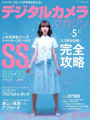 デジタルカメラマガジン 2017年5月号 