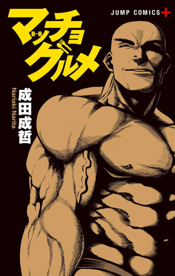マッチョグルメ 