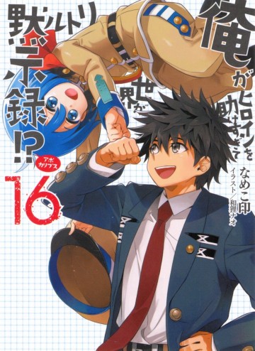 俺がヒロインを助けすぎて世界がリトル黙示録!? 16