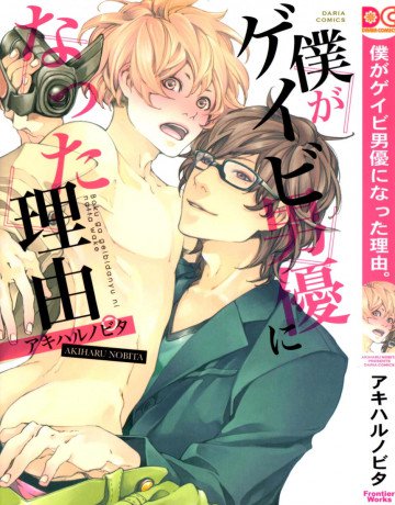 僕がゲイビ男優になった理由。 