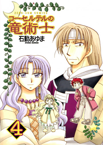 コーセルテルの竜術士 4