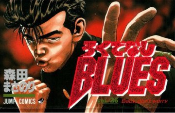 ろくでなしBLUES 26