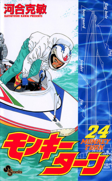 モンキーターン 24