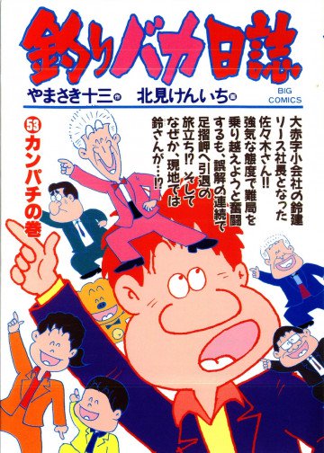 釣りバカ日誌 53