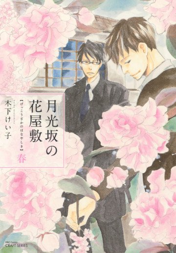 月光坂の花屋敷 春 