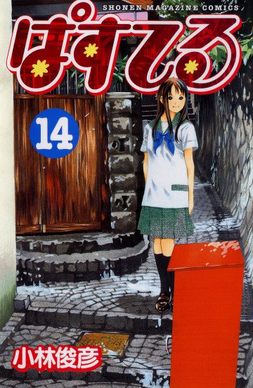 ぱすてる 14