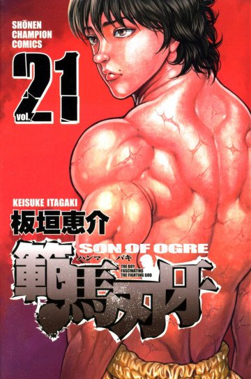 範馬刃牙 21