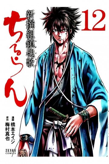 ちるらん 新撰組鎮魂歌 12