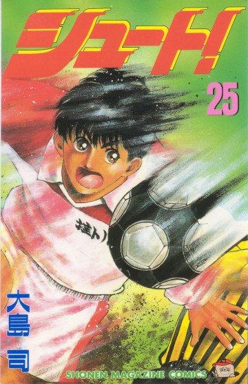シュート! 25