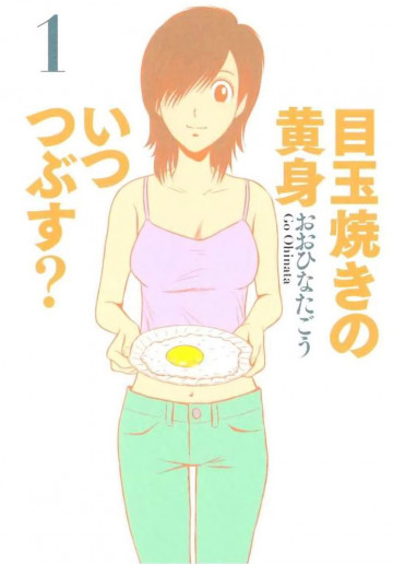 目玉焼きの黄身 いつつぶす? 1