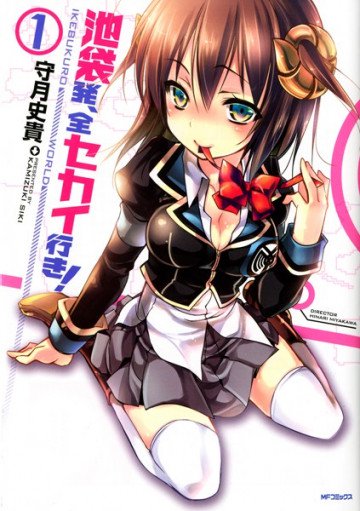 池袋発、全セカイ行き! 1