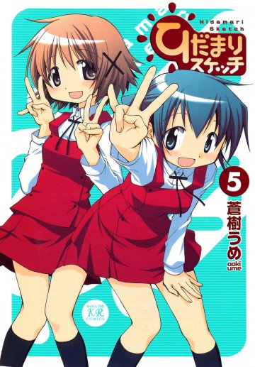ひだまりスケッチ 5