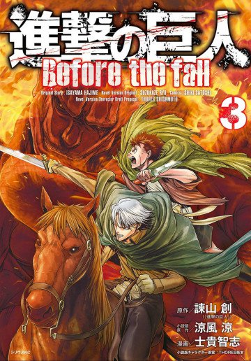 進撃の巨人 Before the fall 3