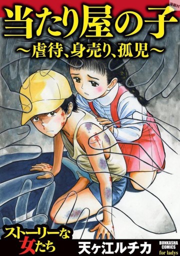 当たり屋の子～虐待、身売り、孤児～ 1
