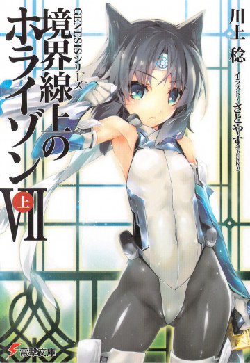 境界線上のホライゾン (7)上 16