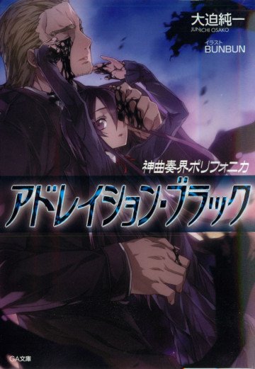 神曲奏界ポリフォニカ アドレイション・ブラック 11