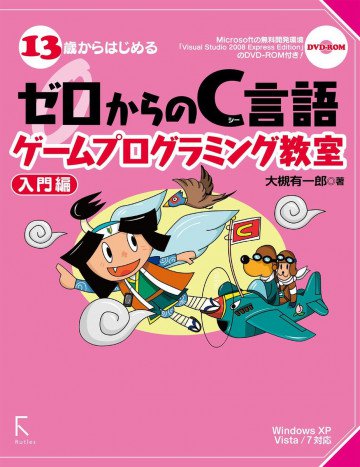 13歳からはじめるゼロからのC言語ゲームプログラミング教室 入門編 
