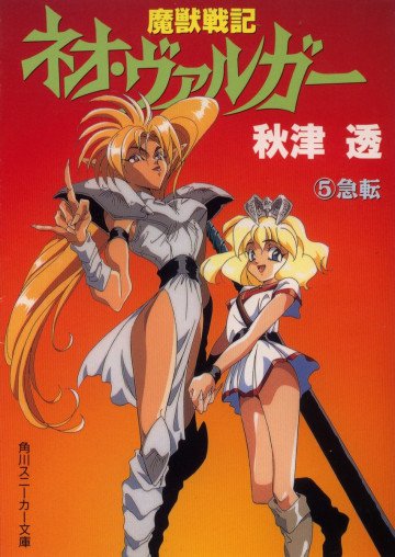 魔獣戦記ネオ・ヴァルガー 5