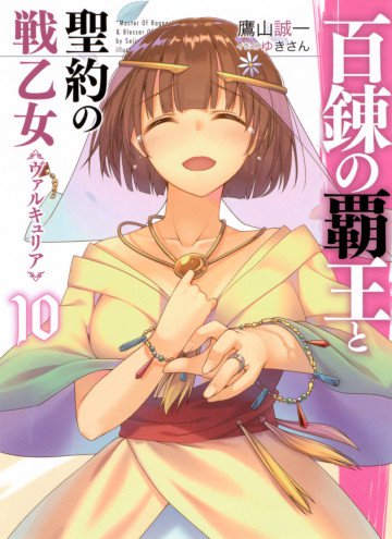 百錬の覇王と聖約の戦乙女 10