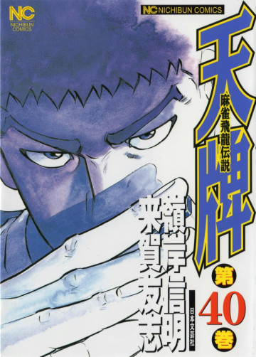 天牌 40