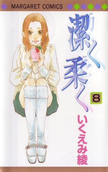 潔く柔く 8