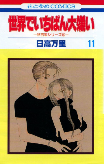 世界でいちばん大嫌い 11