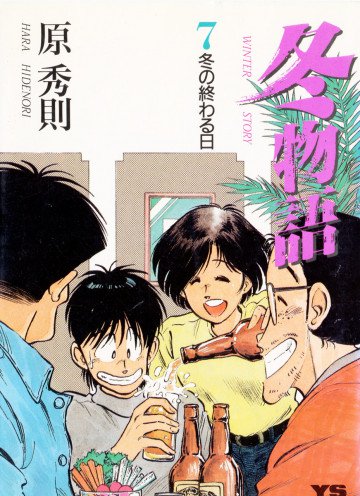 冬物語 7