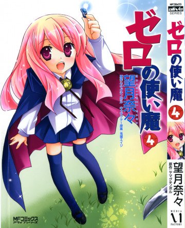 ゼロの使い魔 4