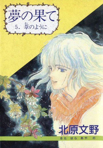 夢の果て 5
