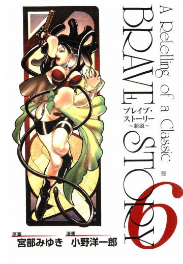 ブレイブ・ストーリー～新説～ 6