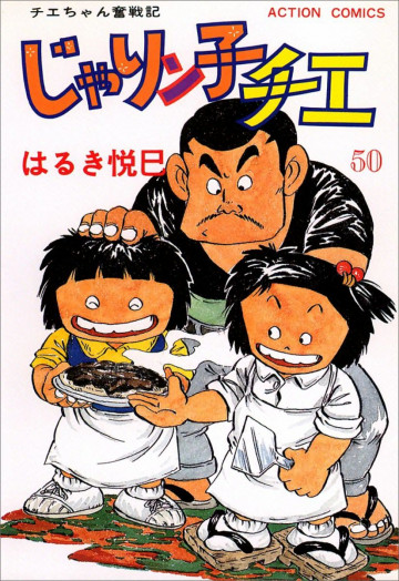 じゃりン子チエ―チエちゃん奮戦記 50