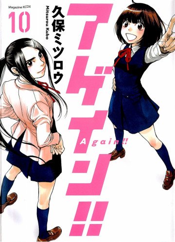 アゲイン!! 10