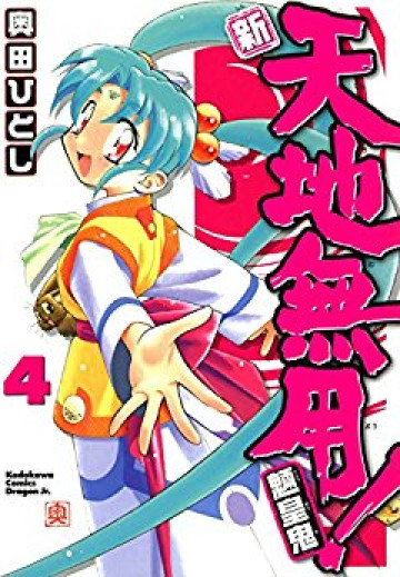 新・天地無用!魎皇鬼 4