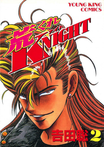 荒くれKNIGHT 2