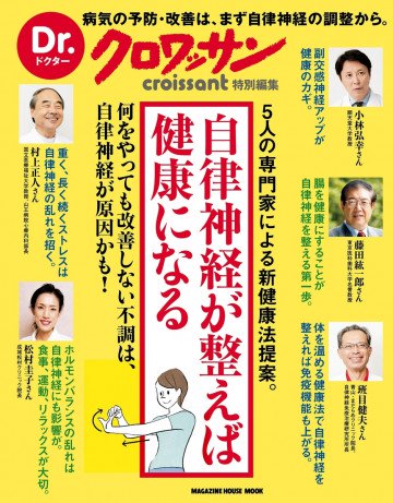Dr.クロワッサン 自律神経が整えば健康になる 