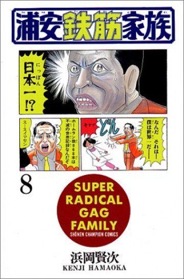 浦安鉄筋家族 8