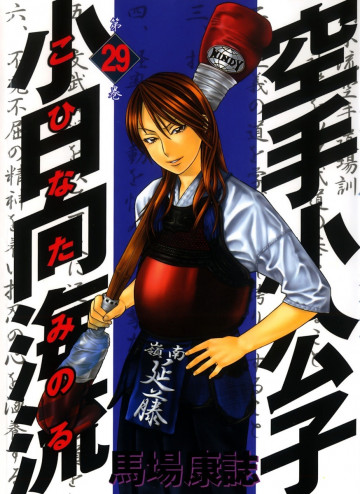 空手小公子 小日向海流 29