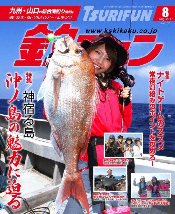 釣ファン 2017年8月号 