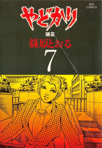 やどかり 7